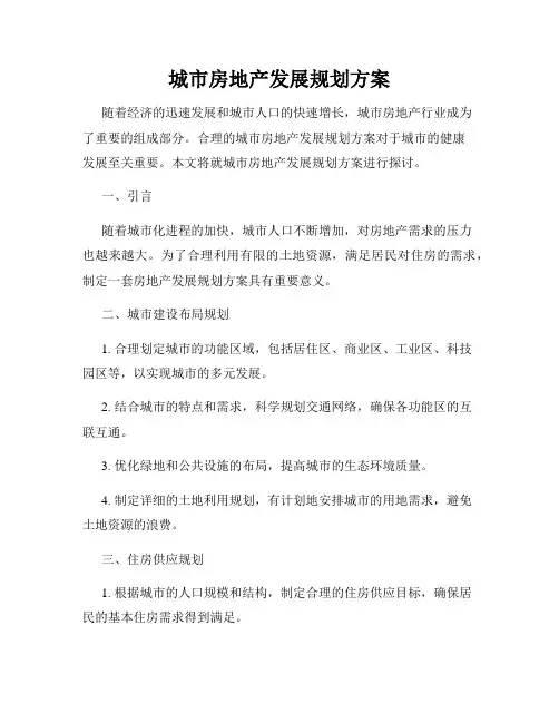 城市房地产发展规划方案