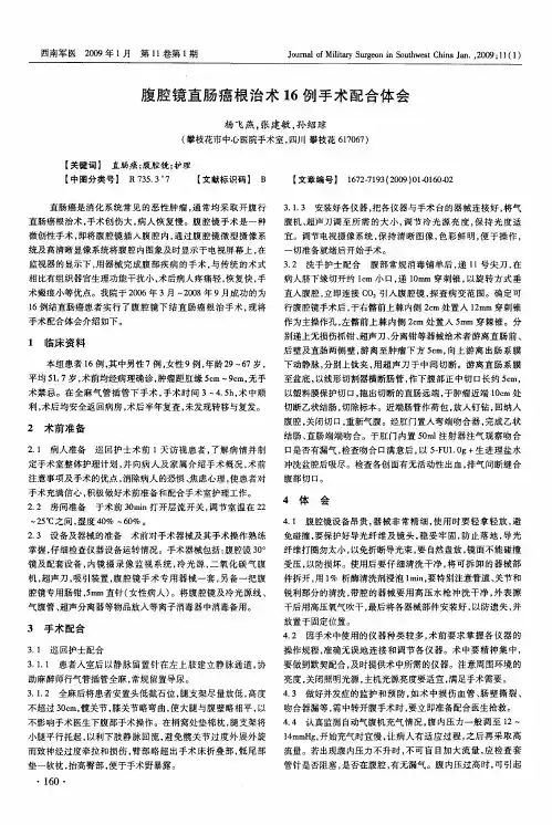 腹腔镜直肠癌根治术16例手术配合体会