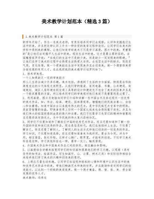美术教学计划范本(精选3篇)