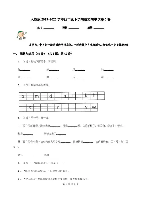 人教版2019-2020学年四年级下学期语文期中试卷C卷
