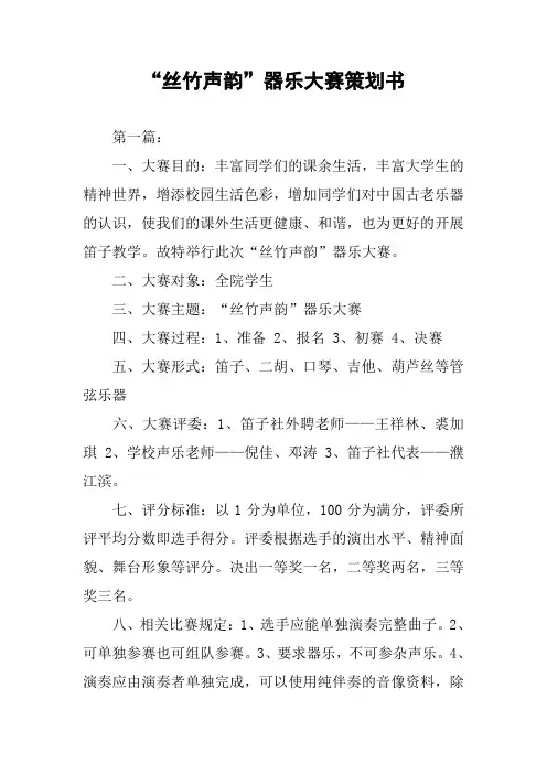 “丝竹声韵”器乐大赛策划书