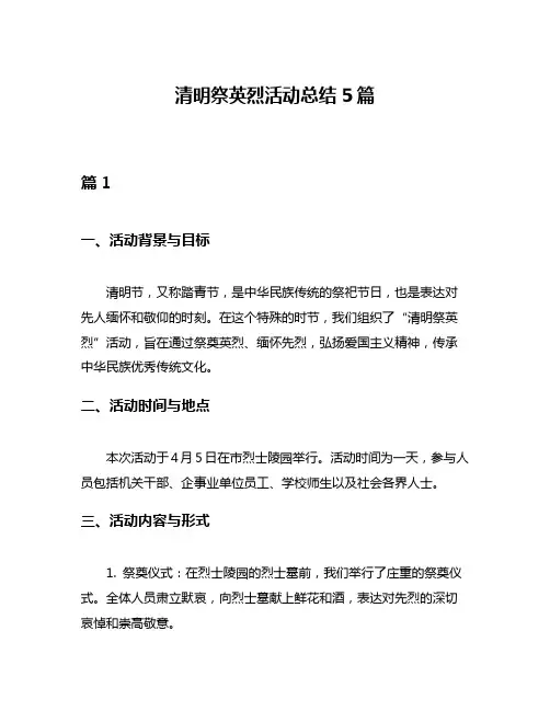 清明祭英烈活动总结5篇
