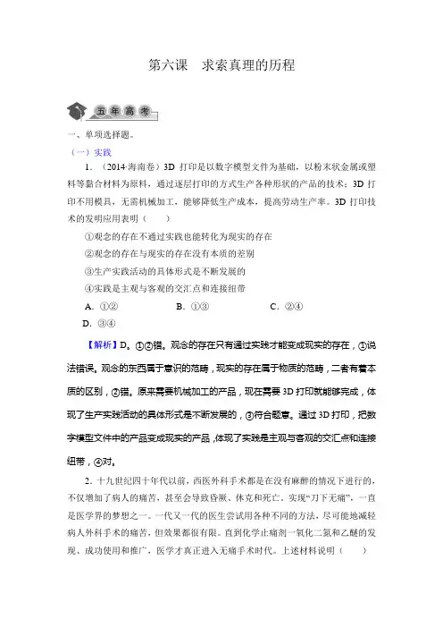 2020年高考政治第一轮总复习精品课时练：必修四 生活与哲学第六课 求索真理的历程