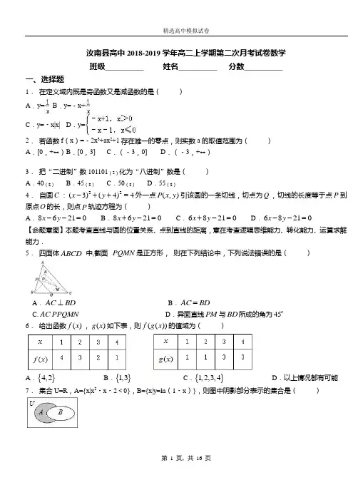 汝南县高中2018-2019学年高二上学期第二次月考试卷数学