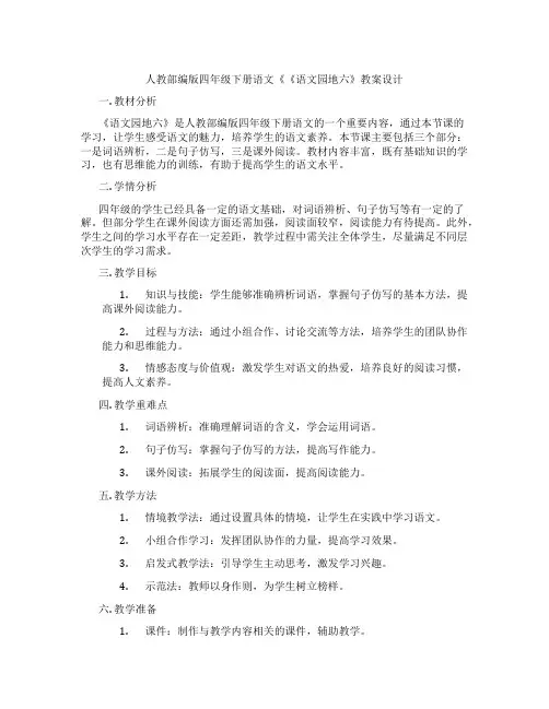 人教部编版四年级下册语文《《语文园地六》教案设计