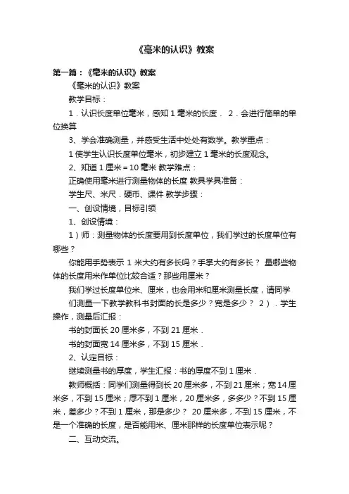 《毫米的认识》教案