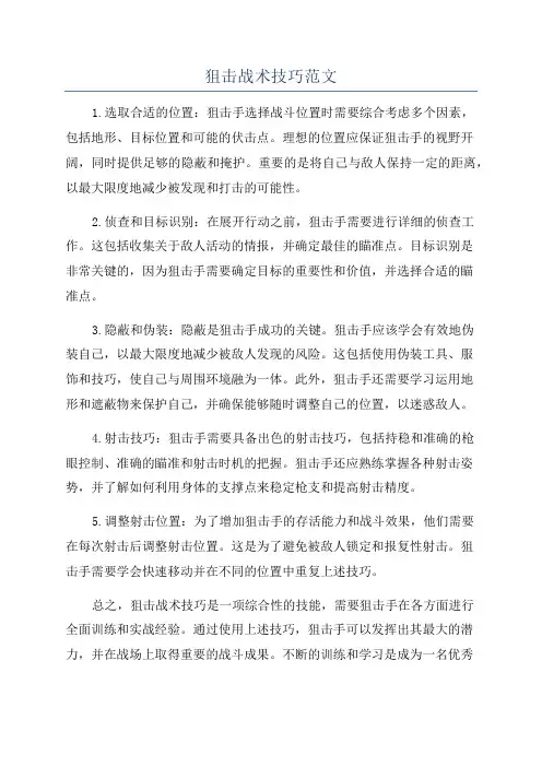 狙击战术技巧范文