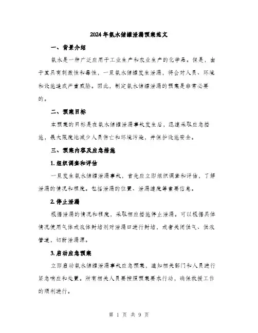 2024年氨水储罐泄漏预案范文(三篇)