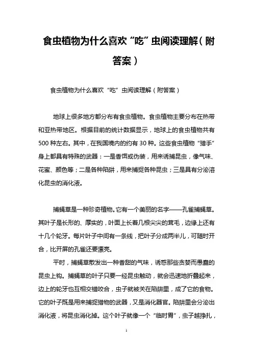 食虫植物为什么喜欢“吃”虫阅读理解(附答案)