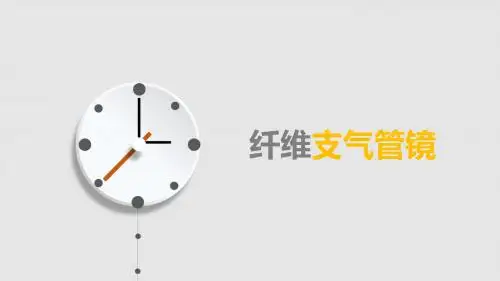 纤维支气管镜的护理ppt课件