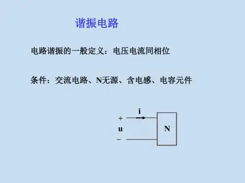 电路的频率响应——谐振