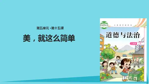 二年级道德与法治上册第15课美-就这么简单全国公开课一等奖百校联赛微课赛课特等奖PPT课件