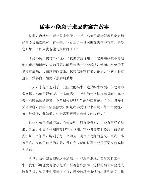 做事不能急于求成的寓言故事
