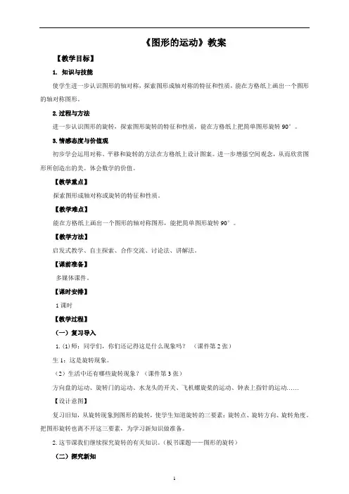 人教版五年级下册数学《图形的运动》教案