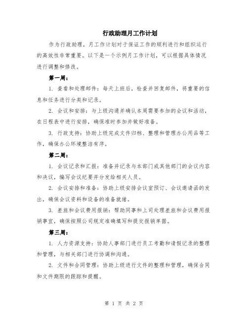 行政助理月工作计划