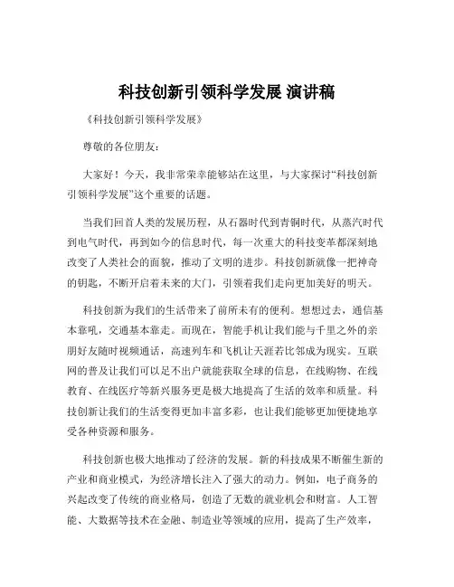 科技创新引领科学发展 演讲稿