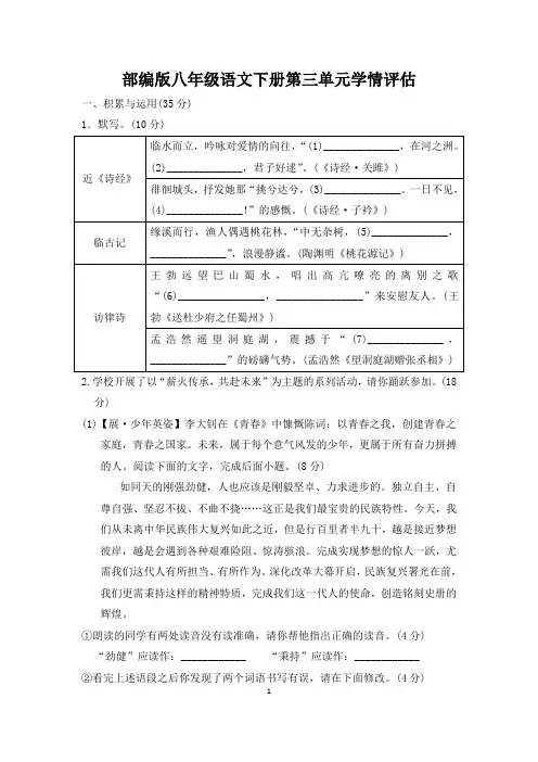 部编版八年级语文下册第三单元学情评估 附答案 (4)
