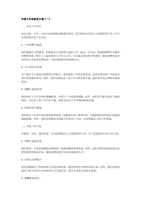行政人事部年度工作总结及计划3篇