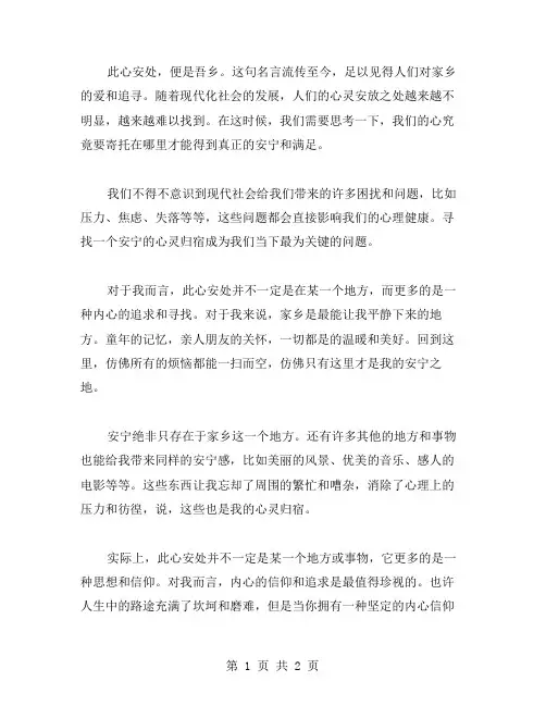 此心安处作文范文