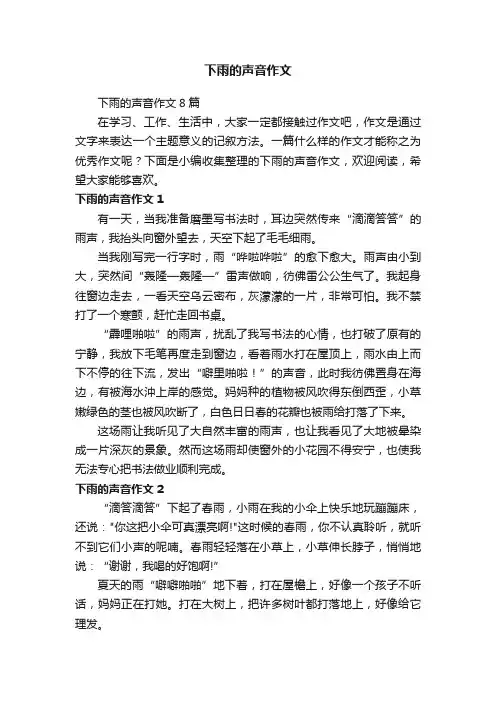 下雨的声音作文8篇