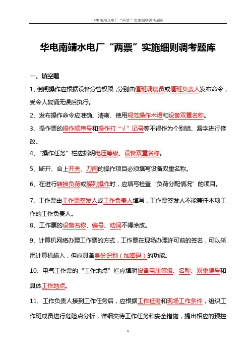 华电南靖水电厂“两票”实施细则调考题库