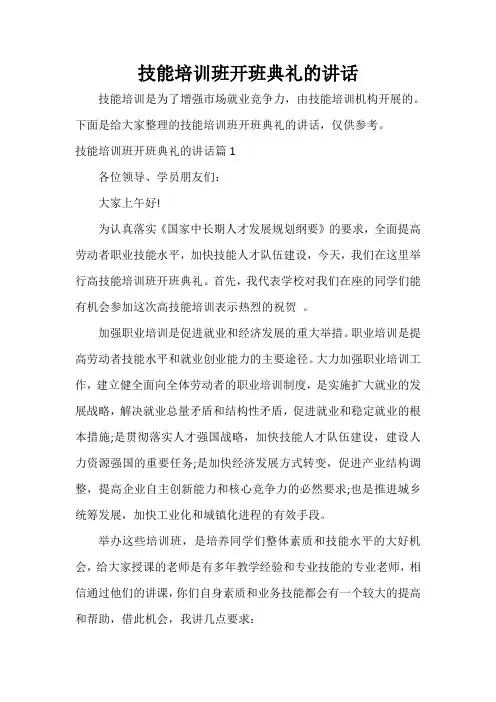  技能培训班开班典礼的讲话