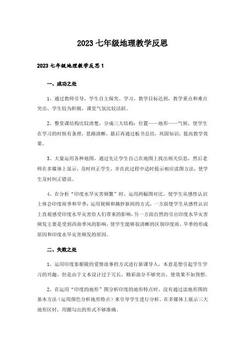 2023七年级地理教学反思