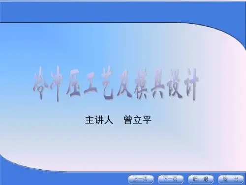 冷冲压工艺及模具设计(绪论)页PPT文档