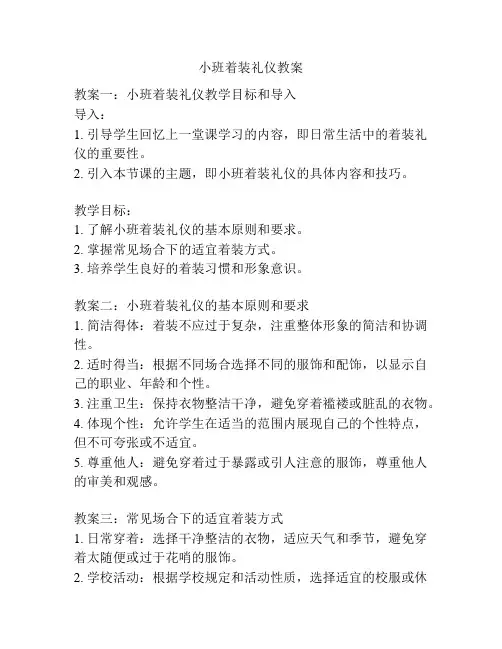小班着装礼仪教案