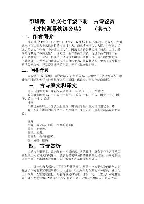 2020-2021学年部编版语文七年级下册 第六单元课外古诗词诵读《过松源晨炊漆公店》(其五)鉴赏
