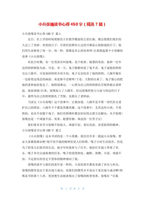 小兵张嘎读书心得450字(精选7篇)