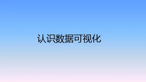 《数据可视化》教学课件—项目一 认识数据可视化