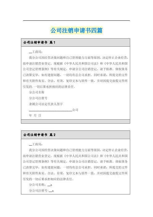 公司注销申请书四篇