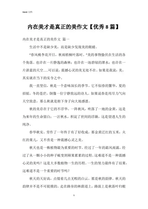 内在美才是真正的美作文【8篇】