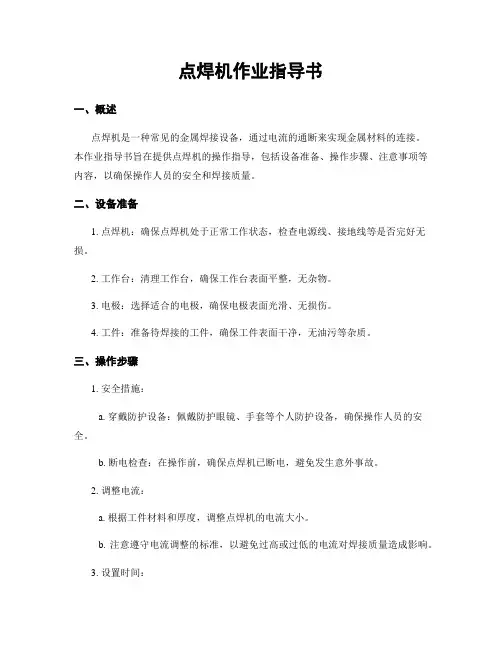 点焊机作业指导书