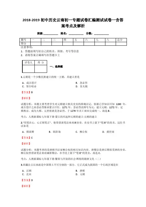2018-2019初中历史云南初一专题试卷汇编测试试卷一含答案考点及解析