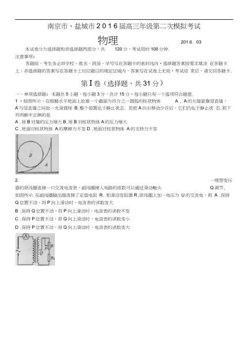 江苏省南京市、盐城市2016届高三第二次模拟考试物理含答案