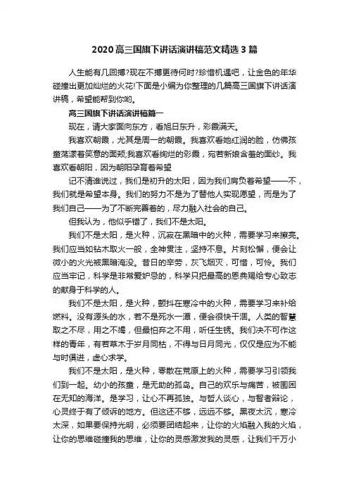2020高三国旗下讲话演讲稿范文精选3篇