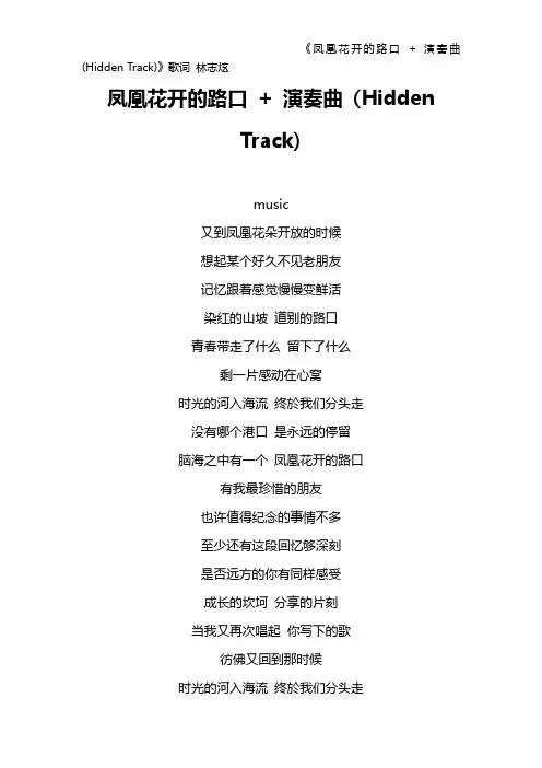 《凤凰花开的路口 + 演奏曲 (Hidden Track)》歌词 林志炫