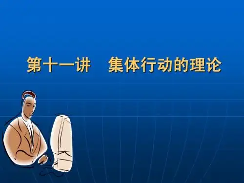 ypf_第十一讲集体行动的理论