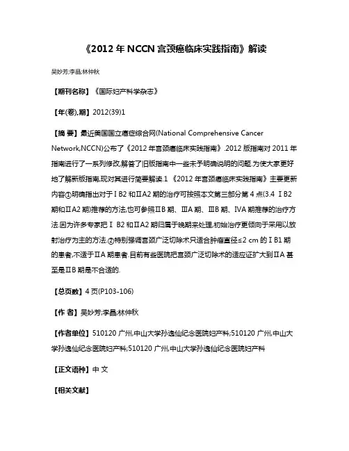 《2012年NCCN宫颈癌临床实践指南》解读