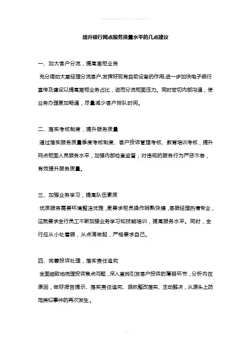 银行网点服务质量水平的建议