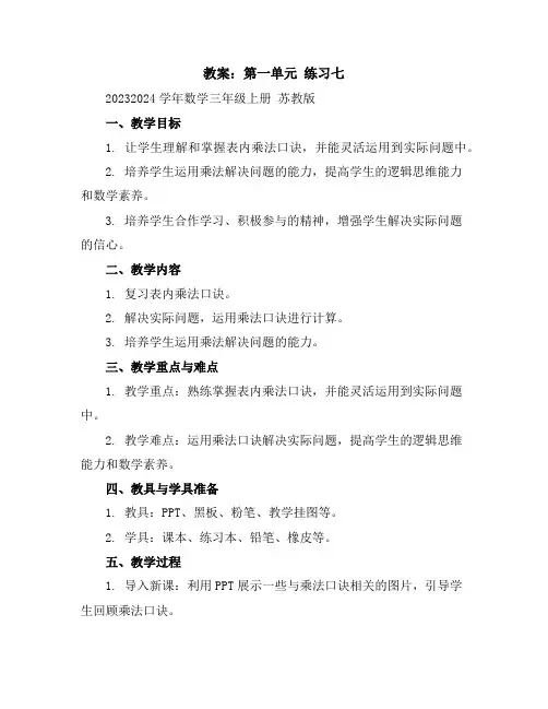 第一单元练习七(教案)2023-2024学年数学三年级上册苏教版