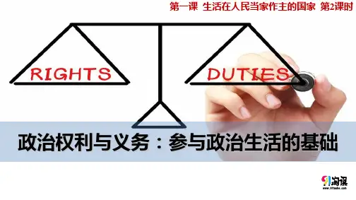 课件15：1.2 政治权利与义务：参与政治生活的基础