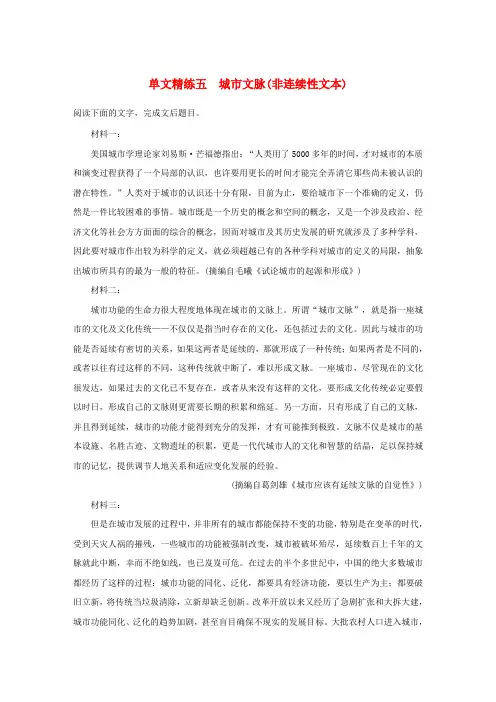 浙江省2020版高考语文第一章实用类、论述类文本阅读专题一单文精练五城市文脉(非连续性文本)(含解析)