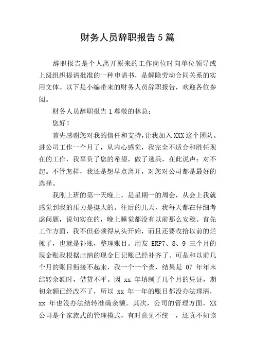 财务人员辞职报告5篇