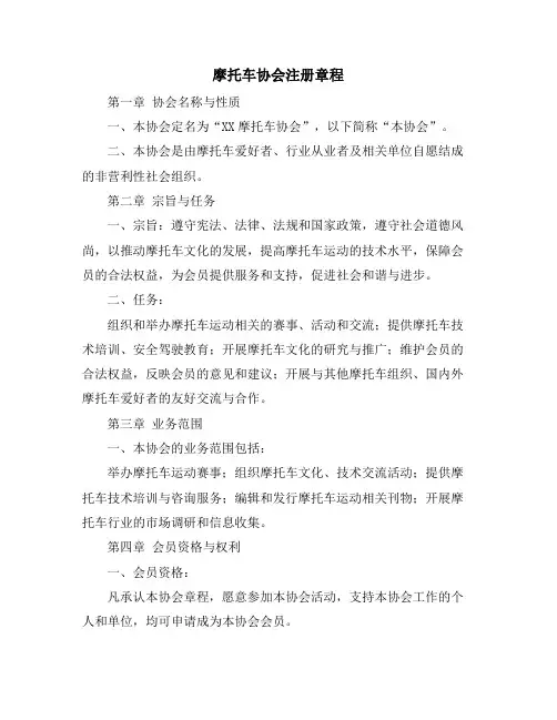 摩托车协会注册章程