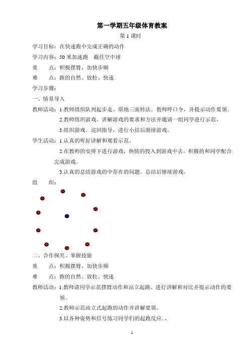 人教版新课标五年级上册体育教案全集