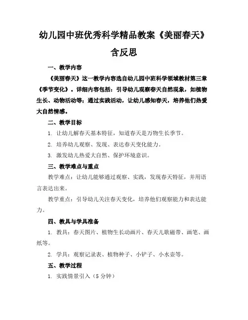 幼儿园中班优秀科学精品教案《美丽的春天》含反思