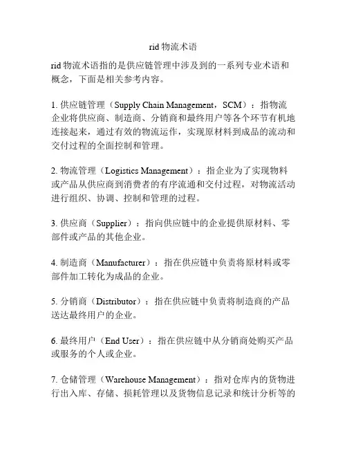 rid物流术语